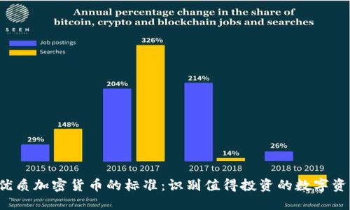  优质加密货币的标准：识别值得投资的数字资产