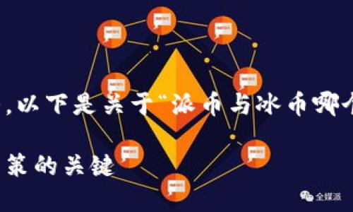 感谢您的提问！很高兴为您解答。以下是关于“派币与冰币哪个更值钱”这一主题的详细介绍。

派币与冰币的价值比较：投资决策的关键