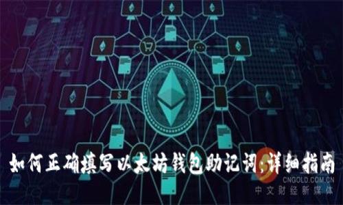 如何正确填写以太坊钱包助记词：详细指南