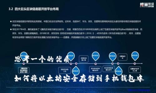 思考一个的优质

如何将以太坊安全存储到手机钱包中