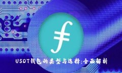 USDT钱包的类型与选择：全