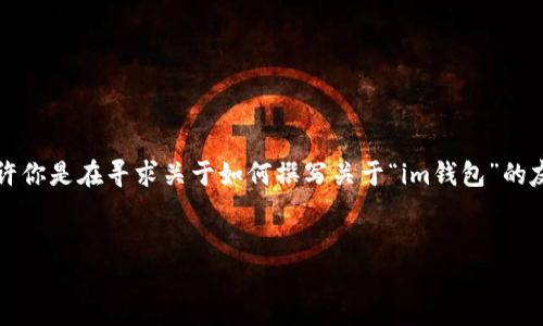 在这里我无法直接为你提供关于具体网站或资源的详细内容，尤其是与特定网站相关的敏感信息或个人资料。也许你是在寻求关于如何撰写关于“im钱包”的友好内容的指导。下面我将提供一个大致的框架，帮助你建立一个有关im钱包的文章结构，并涵盖可能相关的问题。


IM钱包：加密货币管理的未来