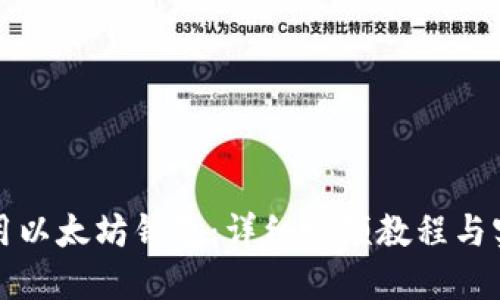 如何使用以太坊钱包：详细视频教程与实用技巧