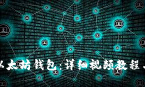 如何使用以太坊钱包：详细视频教程与实用技巧