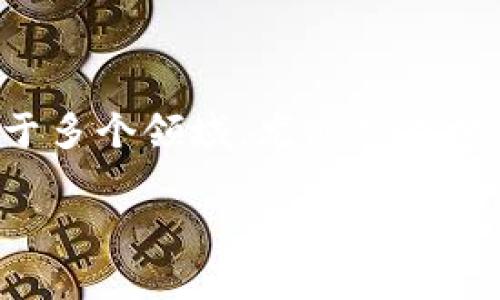 助记词是将信息以易于记忆的方式编码的一种工具，广泛应用于多个领域，尤其是在学习和记忆中。以下是关于助记词的详细介绍及相关问题的解析。

助记词的作用与应用解析