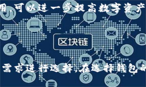   imtoke是以太坊钱包吗？探讨其功能与应用 / 

 guanjianci 以太坊钱包, imtoke, 加密货币, 钱包安全 /guanjianci 

在近年来，随着区块链技术的发展和加密货币的普及，钱包的选择变得更加丰富。imtoke作为新兴的加密货币钱包，它是否被定位为以太坊钱包？本文将对此进行详细探讨，并针对相关的问题提供深入分析。

imtoke的基本概念
imtoke是一个数字资产钱包，允许用户安全地存储、发送和接收多种加密货币。尽管imtoke的具体功能和技术细节可能因更新而有所不同，但一般而言，它提供了与区块链相关的基本功能。然而，针对不同类型的加密货币，钱包的设计、功能和用户体验也会有所不同。

以太坊钱包的功能
以太坊钱包是用于管理以太坊及其附属代币（如ERC20代币）的工具。与比特币钱包相比，以太坊钱包通常具备以下特征：

ul
  listrong支持智能合约：/strong以太坊钱包可以与智能合约互动，允许用户参与去中心化应用（DApps）。/li
  listrong代币管理：/strong除了以太坊，用户可以在钱包中管理各种ERC20代币，增加了使用的灵活性。/li
  listrong高安全性：/strong以太坊钱包一般采取较为严格的安全措施，包括私钥保护、两步验证等。/li
/ul

imtoke与以太坊的关系
imtoke是否是以太坊钱包，主要取决于其支持的加密货币类型。如果imtoke支持以太坊及其代币的存储和管理，那么它可以被视为以太坊钱包。此外，使用者需要关注该钱包是否具备与以太坊网络的良好兼容性。

例如，用户可以通过imtoke进行以太坊的转账和接收，同时还可以使用智能合约进行交易。这些功能将使imtoke成为以太坊的一个重要钱包选择。

可能的问题及详细回答

1. imtoke的安全性如何？
安全性是所有加密货币钱包用户最关心的问题之一，而imtoke也不例外。加密货币钱包通常面临着多样化的安全威胁，如网络攻击及私钥泄露等。因此，imtoke在安全性方面采取了多重防护措施。

首先，imtoke实施了强大的加密技术，确保用户的私钥和敏感信息在存储和传输过程中都得到加密保护。用户的私钥是访问其加密资产的唯一钥匙，因此保护私钥的安全至关重要。

其次，imtoke引入了两步验证机制，进一步增强账户的保护。这意味着即使黑客能够获得用户的账户密码，他们仍然需要第二步的验证信息才能访问账户，从而增加了系统的安全性。

此外，imtoke应定期进行安全审计，并与业界领先的安全专家合作，及时发现和修复潜在的安全漏洞。这种积极的安全策略有助于增强用户对钱包的信任感。

最后，用户在使用imtoke钱包时，也应注意个人习惯，比如定期更换密码，不随意分享账户信息等，这些都是提升安全性的重要因素。

2. imtoke支持哪些加密货币？
了解一个钱包支持的加密货币种类，对于用户选择是否使用该钱包至关重要。就imtoke而言，它主要关注哪些货币，以及用户是否可以灵活地进行多种数字资产的管理。

一般来说，imtoke钱包会支持主流加密货币，如比特币、以太坊以及一些较为流行的ERC20代币。随着市场需求的变化，imtoke可能会不定期地增加对新兴币种的支持，以满足用户的多样化需求。

用户在使用imtoke之前，可以在其官方网站或社交媒体渠道查看最新的货币支持列表。此外，一些钱包还提供了社区反馈功能，允许用户提出对添加新币种的建议，促进钱包功能的进一步。

3. 使用imtoke的成本和费用是多少？
在使用加密货币钱包的过程中，用户通常会关注到转账费用、交易费用等相关成本。具体来说，imtoke在费用方面的透明度与公平性将直接影响用户体验。

一般来说，imtoke会在发送或接收交易时收取一定的网络费用。网络费用会依据以太坊网络的拥堵程度而有所不同。在网络高峰期，交易费用可能会上升，而在网络较为闲暇时费用则有可能下降。

此外，imtoke可能对某些特定操作，如兑换币种或进行复杂的交易，收取额外的手续费。因此，用户在使用时应仔细阅读相关条款，并计算出具体的交易成本。这将帮助用户更合理地安排他们的加密货币交易，使其经济效益最大化。

4. 如何安全地备份和恢复imtoke钱包？
备份和恢复是保证数字资产安全的重要步骤之一。对于imtoke用户来说，了解如何妥善备份和恢复钱包，将使他们更有效地防止资产损失。

首先，用户在创建imtoke账户时，通常会生成一个助记词或种子短语。这是用于备份的钱包信息，用户应将其保存到安全的地方，绝对不能与他人分享。纸质备份或离线存储是推荐的方法，以防网络安全风险。

在需要恢复钱包时，用户可以通过提供该助记词或种子短语，重新获得对账户的访问权限。因此，确保助记词的保密和安全至关重要。

一些用户还可能选择使用硬件钱包来增强安全性。硬件钱包是一种物理设备，可以安全地存储私钥和其他重要信息。将imtoke与硬件钱包结合使用，可以进一步提高数字资产的安全级别。

最后，用户应定期检查自己的备份状态和恢复流程，以确保在重要情况下能够快速有效地恢复钱包。

结论
综合来看，imtoke在多种加密货币钱包中表现出色，其支持的功能与安全战略值得用户关注。尽管它可能被视为以太坊钱包，但用户仍需根据个人需求进行选择。在选择钱包的过程中，关注其安全性、支持币种、费用和备份措施等，才能更好地保障数字资产的安全。希望本文对用户在选择以太坊钱包时提供有价值的参考。