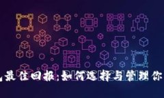 以太坊钱包最佳回报：如