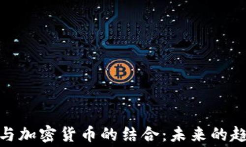 
体育赛事与加密货币的结合：未来的趋势与机遇