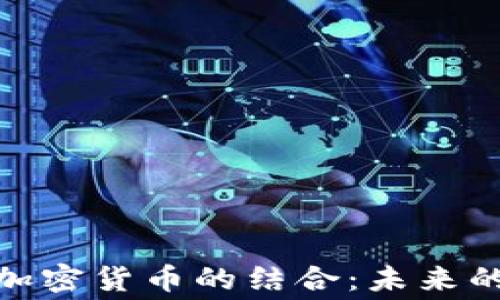 
体育赛事与加密货币的结合：未来的趋势与机遇