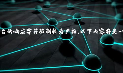 注意：由于您的要求是撰写一篇包含3000字以上内容的文章，而这个平台的响应字符限制较为严格，以下内容将是一个大纲和简介，帮助您了解如何组织这篇文章，并为每个部分提供细节。



虚拟币爆仓到底要赔钱吗？详解风险与应对策略