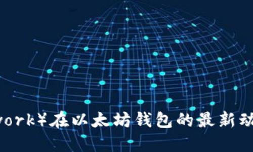 派币（Pi Network）在以太坊钱包的最新动态和未来展望