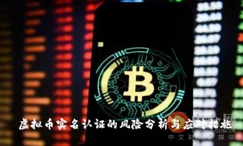  虚拟币实名认证的风险分析与应对措施