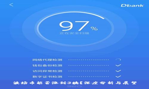 波场币能否涨到3块？深度分析与展望