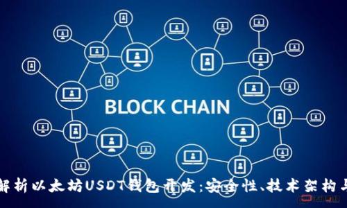 :
全面解析以太坊USDT钱包开发：安全性、技术架构与前景
