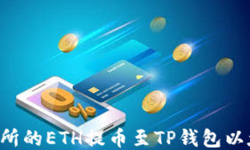 
如何将火币交易所的ETH提币至TP钱包以太坊链：详细指南