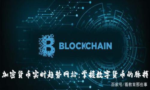 加密货币实时趋势网站：掌握数字货币的脉搏