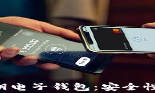 
全面解析加密货币私钥电子钱包：安全性、使用攻略与常见问题