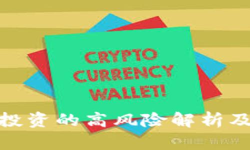 加密货币投资的高风险解析及应对策略