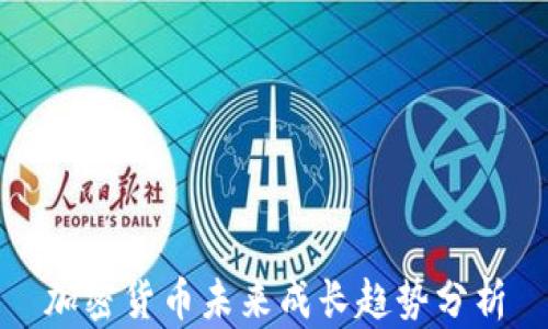 
加密货币未来成长趋势分析