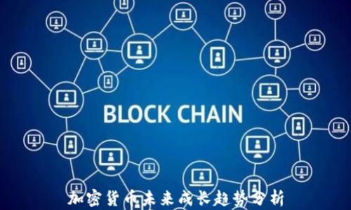 
加密货币未来成长趋势分析