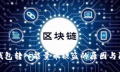 以太坊钱包转入能量币被盗的原因与防范措施