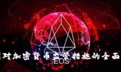 各国对加密货币监管措施的全面分析