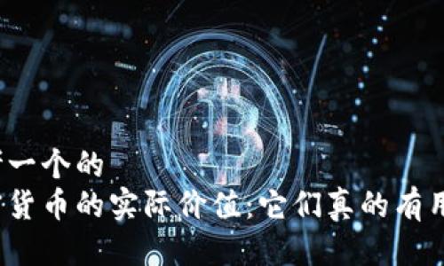 思考一个的  
加密货币的实际价值：它们真的有用吗？