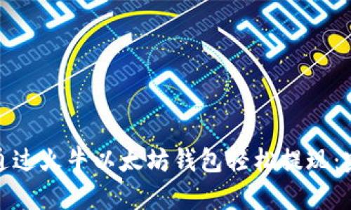 : 如何通过火牛以太坊钱包轻松提现：完整指南