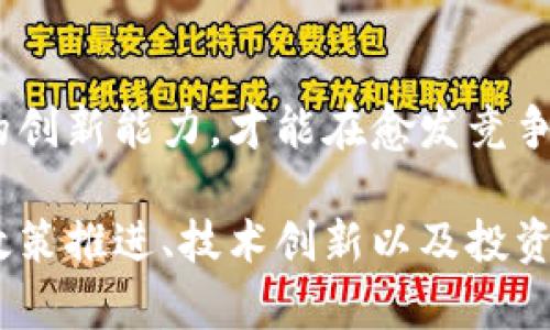 数字货币与加密创新区合作：未来金融的变革之路

数字货币, 加密创新区, 区块链技术, 金融科技/guanjianci

随着科技的迅速发展，数字货币和加密创新区的合作成为了当前金融领域的重要趋势。数字货币，尤其是以比特币和以太坊为代表的加密货币，正在全球范围内引发一场金融革命。同时，加密创新区作为新兴的金融科技焦点，汇聚了多种前沿技术与理念，为数字货币的应用与发展创造了理想的环境。

本篇文章将详细探讨数字货币与加密创新区的合作，分析其在金融领域的变革意义、面临的挑战以及未来的发展潜力。同时，我们也将围绕此主题讨论一些相关问题，帮助读者更好地理解这一复杂而又令人兴奋的领域。

一、数字货币与加密创新区的定义与背景

数字货币指的是一种以数字形式存在的货币，其特征是去中心化、透明性和安全性。加密货币是一种特殊的数字货币，利用加密技术保障交易安全，确保其不可被伪造。近年来，在全球经济数字化的背景下，数字货币快速发展，受到广泛关注。

加密创新区是指那些积极推动区块链和加密货币相关技术应用和发展的区域。这些区域通常在政策、法规、基础设施和生态系统建设等方面提供优越条件，以吸引加密企业和投资者的参与。以新加坡、香港和一些欧洲国家为代表的创新区，均已成为全球加密科技的热土。

二、数字货币与加密创新区合作的意义

数字货币与加密创新区的合作，不仅是技术与市场的结合，更是在全球金融体系中寻找新的创新思路与发展机遇。首先，这种合作能够促进数字货币的广泛应用。通过结合创新区在技术、法规和市场的优势，数字货币的技术障碍和政策壁垒将会降低，从而实现更高效的交易和支付。

其次，合作有助于吸引更多的投资者与创业者入驻加密创新区，形成技术和资本的良性循环。加密创新区通常提供丰富的金融服务生态，这使得初创公司能够在获得资金和技术支持的情况下，快速推进项目进展。

最后，数字货币与加密创新区的合作，还可能为传统金融市场带来重大变革。随着监管政策的逐步明确和创新区的吸引力增强，越来越多的传统金融机构将可能参与到数字货币的交易中，形成一个兼容并蓄的金融生态。

三、面临的挑战与应对策略

尽管数字货币与加密创新区的合作前景广阔，但仍然面临一些挑战。首先是政策和监管的不确定性。由于数字货币的本质与传统货币大相径庭，许多国家至今尚未制定完善的监管政策。这可能导致投资者由于担忧风险而不愿意参与，进而影响创新区的吸引力。

其次，加密创新区的安全性是一个重要课题。在技术上，加密货币交易的不可篡改和安全性很高，但在交易平台、钱包等基础设施的安全方面，仍然存在诸多隐患。创新区需要加强对加密技术的研发和安全措施的落实，以保护投资者的资产安全。

最后，技术的快速迭代也为合作带来了一定的挑战。区块链和其他相关技术日新月异，如何保证与时俱进以及不断适应市场需求，是创新区需要不断面对的问题。对此，加密创新区应该积极鼓励技术研究与合作，确保在竞争中保持领先地位。

四、未来展望与发展潜力

展望未来，数字货币与加密创新区合作的潜力依然巨大。随着全球各国对数字货币的逐步接纳，以及技术不断成熟，加密货币将在金融、技术、甚至社会各个领域扮演越来越重要的角色。投资者也将越来越关注这些新兴领域，为其未来发展注入活力。

同时，数字货币与区块链技术的结合还将带来全新的商业模式和服务形态，例如去中心化金融（DeFi）、非同质化代币（NFT）等。通过这些创新，用户体验与服务效率将大幅提升，更多的业务场景将会被开发出来。

五、相关问题探讨

1. 数字货币的安全性如何保障？

安全性是数字货币发展的基石。为了保障数字货币的安全性，首先，必须利用先进的加密技术，确保区块链网络的安全性。比如，绝大多数数字货币通过工作量证明（PoW）或权益证明（PoS）等机制，确保网络的去中心化与安全性。其次，钱包安全也至关重要，硬件钱包和多重签名技术可以有效防止黑客攻击、提高资产安全性。

其次，还需要健全监管法规以保障安全。随着监管环境的不断完善，各国会逐步加强对加密交易所、钱包服务的监管，确保其合规运营，从而保护投资者的权益。

最后，用户自身也需要增强安全意识。在数字货币的使用过程中，避免点击可疑链接，不轻易分享私钥等敏感信息，可以有效降低资产被盗的风险。

2. 如何评估一个加密创新区的价值？

评估一个加密创新区的价值，需要考虑多个维度。首先，政策法规的友好程度是重要指标。一些国家或地区对数字货币及区块链技术持开放态度，积极出台扶持政策，相对而言，其创新区的吸引力更大。其次，基础设施的成熟度对评估也至关重要。良好的网络设施、技术支持和供应链都能有效提升创新区的价值。

此外，人的资本也是关键。聚集了优秀创业者和技术人才的创新区，往往能够产生更多的创新和应用案例。因此，创新区内的孵化器、加速器、以及对创业公司融资的支持力度也是衡量其价值的重要指标。

3. 数字货币的未来发展趋势如何？

数字货币的未来发展趋势将会受到多重因素的影响。首先，伴随着监管环境的逐渐明朗化，各国对数字货币的合法性认知将会增强，市场将更加健康和成熟。这也会促使越来越多的传统金融机构进入这一领域，进一步推动数字货币的普及。

其次，技术的不断创新为数字货币的发展带来了新的机遇。例如，跨链技术的发展将促进不同区块链之间的互操作性，极大提高了交易的便利性与效率。此外，身份验证和隐私保护技术的进步也将助力数字货币更加广泛地应用于实际场景。

最后，消费者对数字货币的接受度也在逐步提高。随着更多企业开始接受数字货币支付，消费者将更愿意使用数字货币进行日常交易，这使得数字货币的流通性不断增强。

4. 加密创新区面临的竞争如何？

尽管加密创新区的数量不断增加，但竞争也在加剧。全球多个国家开始争相建立自己的创新区域，吸引创投资金及优秀人才。首先，政策环境的竞争尤为激烈，优秀的创新区需要不断提高其政策的灵活性和前瞻性，以吸引更多的企业与投资者。

其次，基础设施方面的竞争也不可忽视。研发能力、人才储备、配套服务等都会影响创新区的吸引力。只有提供更全面的支持，才能提高市场竞争力。

最后，应对技术变革的能力至关重要。加密创新区应紧密跟进最新的技术发展趋势，确保自身在技术革新和商业应用中的优势。只有不断强化自身的创新能力，才能在愈发竞争激烈的市场中占有一席之地。

总结而言，数字货币与加密创新区的合作是未来金融改革的重要组成部分。尽管在发展过程中面临了一系列挑战，但其未来的前景依然广阔。经过政策推进、技术创新以及投资者的支持，数字货币将在全球经济中扮演越来越关键的角色。