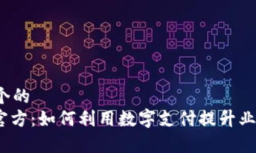 思考一个的  
CGPay官方：如何利用数字支付提升业务效益？