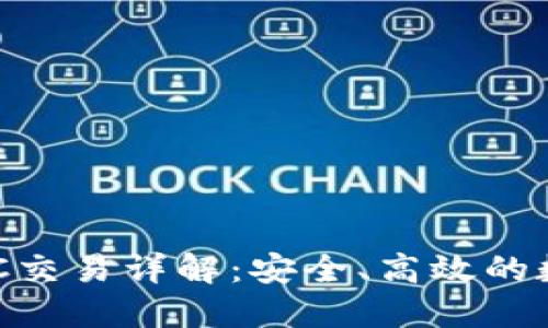 香港加密货币OTC交易详解：安全、高效的数字资产交易平台