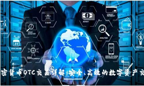 香港加密货币OTC交易详解：安全、高效的数字资产交易平台