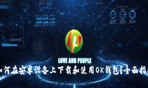 如何在安卓设备上下载和使用OK钱包？全面指南