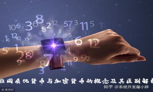 非同质化货币与加密货币的概念及其区别解析