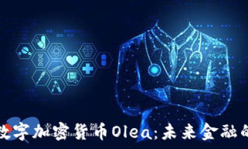   
全面解析数字加密货币Olea：未来金融的崭新蓝海