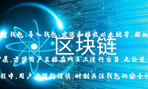 baioti以太坊钱包开源方案详解：如何选择与使用/baioti
以太坊, 开源钱包, 加密货币, 数字资产/guanjianci

随着区块链技术的不断发展，以太坊作为一种主流的加密货币平台，吸引了越来越多的用户和开发者。那么，如何安全地存储以太坊及其关联的数字资产呢？以太坊钱包开源方案无疑为用户提供了一个极佳的选择。在这篇文章中，我们将深入探讨以太坊钱包的开源特性，如何选择合适的钱包以及在使用过程中的注意事项。

以太坊钱包的分类
以太坊钱包大致可以分为三种类型：热钱包、冷钱包和纸钱包。热钱包通常是在线钱包，便于快速存取，但安全性较低；冷钱包则是离线存储，更加安全，但使用上稍显麻烦；纸钱包则是将密钥或二维码打印出来，安全性最高，但在物理损坏或丢失的情况下就无法恢复。

为什么选择开源以太坊钱包
开源以太坊钱包有许多优势，首先，开源代码允许任何人查看和审核，从而提高了透明度和安全性。这与一些封闭源代码的钱包形成鲜明对比，用户对其安全性往往无法完全信任。其次，开源钱包的社区支持通常更强大，开发者会定期更新和修复漏洞。此外，用户可以根据自己的需求对钱包进行定制化修改。

如何选择合适的开源以太坊钱包
选择以太坊钱包时需考虑多个因素：
1. **安全性**：使用广泛且经过良好社区审核的钱包，确保包代码公开且透明
2. **用户体验**：界面友好，操作简单，适合自己的使用习惯
3. **功能**：支持多种币种，多种功能如质押、交易等
4. **社区支持**：拥有活跃的社区以获取及时的更新和支持

以太坊钱包的使用注意事项
在使用以太坊钱包的过程中，用户需注意以下几点：
1. **密钥保护**：私钥是访问数字资产的唯一凭证，务必妥善保存
2. **定期更新**：保持钱包软件的更新，以防止潜在的安全漏洞
3. **警惕钓鱼网站**：确保访问的是钱包的官方网站，避免在不明链接上输入信息
4. **多备份**：定期备份钱包，以应对设备丢失或损坏的风险

常见问题解答

1. 以太坊钱包安全吗？
确保以太坊钱包安全，首先需要选择一个信誉良好的开源钱包。开源钱包的代码公开，安全漏洞会被社区快速发现并修补。使用时，务必保护好私钥，绝不要将其分享给任何人。此外，定期备份和更新钱包软件也非常重要。若使用热钱包，尽量少存放大量资产，分散到冷钱包等形式的存储方案中，能够降低潜在风险。

2. 如何从一个以太坊钱包转移到另一个？
转移以太坊资产的步骤比较简单：
1. 打开原钱包并找到“发送”或“转账”选项；
2. 输入目标钱包的地址和欲转账的数量；
3. 提交交易，等待矿工确认；
4. 在新钱包中检查余额，确认资产已到账。需要注意的是，转账时会需要一些ETH作为矿工费用，确保你的钱包中有足够的ETH来支付。

3. 开源以太坊钱包是否容易使用？
开源以太坊钱包的用户体验通常取决于开发者对其界面的设计。大多数成熟的开源钱包都致力于提供用户友好的操作界面。常见功能如创建钱包、导入钱包、发送和接收以太坊等，都相对简单明了，适合新手和老手使用。然而，在使用开源钱包时，了解基础的区块链知识还是非常必要的，避免因操作不当造成资金损失。

4. 开源以太坊钱包支持哪些平台？
大多数开源以太坊钱包支持多个平台，包括但不限于Windows, macOS, Linux, iOS, 和 Android。同时，许多开源钱包也提供了浏览器扩展，方便用户直接在网页上进行交易。无论使用哪个平台，用户都需要确保下载官方版本，以免受到恶意软件的攻击。

总之，利用开源以太坊钱包存储和管理数字资产，不仅是安全的选择，也为用户提供了更多的灵活性和控制权。在选择和使用开源钱包的过程中，用户应保持谨慎，时刻关注钱包的安全性和更新信息，以保障自己的资产安全。