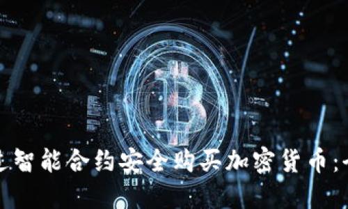 如何通过智能合约安全购买加密货币：全面指南