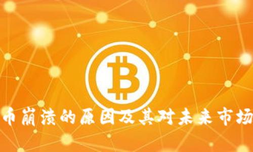 加密货币崩溃的原因及其对未来市场的影响