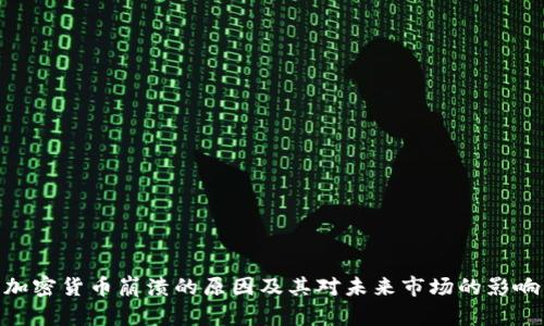 加密货币崩溃的原因及其对未来市场的影响