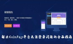 解决CoinPay平台无法登录问题的全面指南