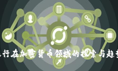Citi银行在加密货币领域的探索与趋势分析