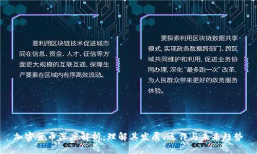 加密货币深度解析：理解其发展、运作与未来趋势