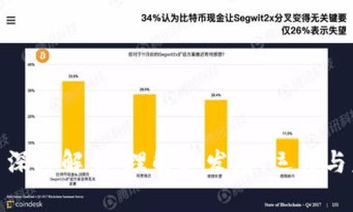 加密货币深度解析：理解其发展、运作与未来趋势