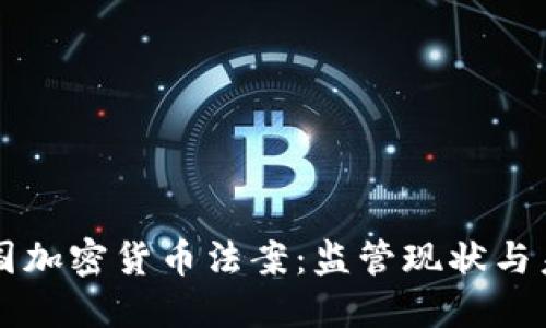 解读中国加密货币法案：监管现状与未来展望