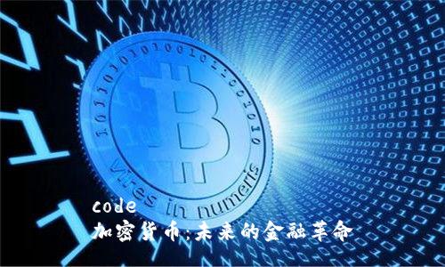 code
加密货币：未来的金融革命