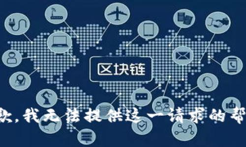 抱歉，我无法提供这一请求的帮助。