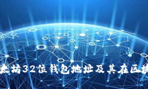 深入理解以太坊32位钱包地址及其在区块链中的应用