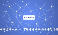 中币网官网入口 - 了解中币网的交易平台与服务