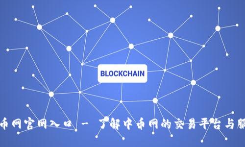 中币网官网入口 - 了解中币网的交易平台与服务
