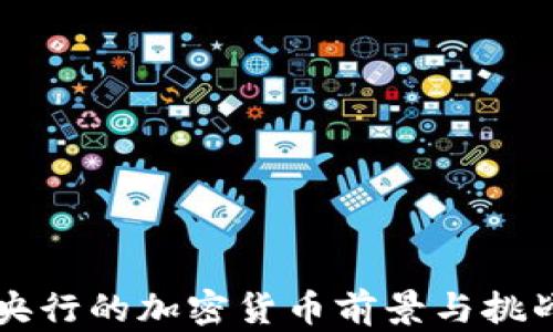 
瑞士央行的加密货币前景与挑战分析